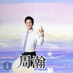 周瀚